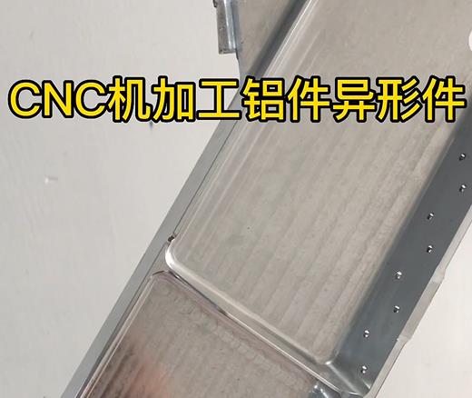 常州CNC机加工铝件异形件如何抛光清洗去刀纹